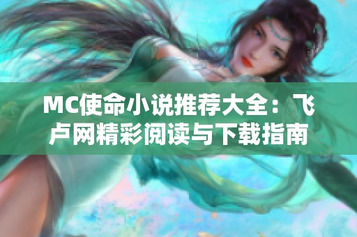 MC使命小说推荐大全：飞卢网精彩阅读与下载指南