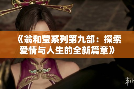 《翁和莹系列第九部：探索爱情与人生的全新篇章》