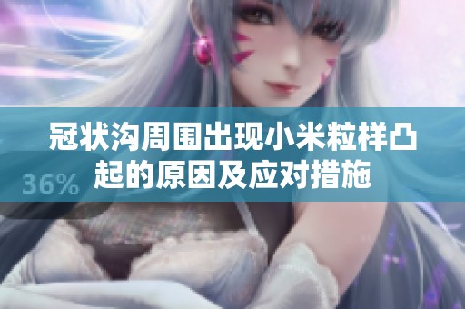 冠状沟周围出现小米粒样凸起的原因及应对措施