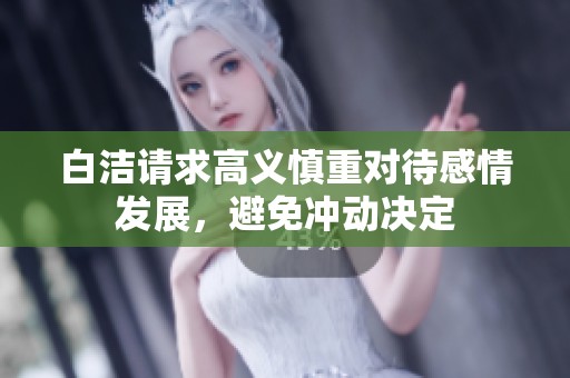 白洁请求高义慎重对待感情发展，避免冲动决定