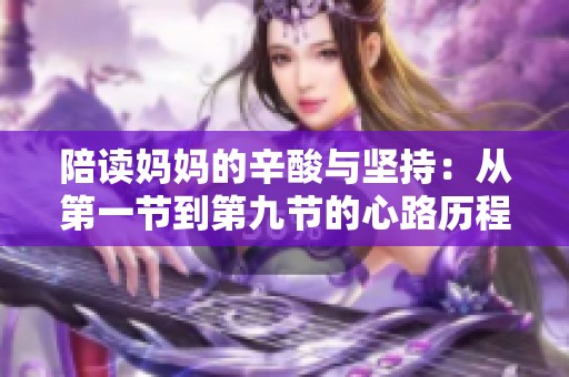 陪读妈妈的辛酸与坚持：从第一节到第九节的心路历程