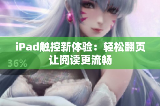 iPad触控新体验：轻松翻页让阅读更流畅