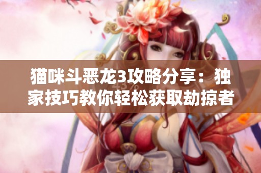 猫咪斗恶龙3攻略分享：独家技巧教你轻松获取劫掠者头巾