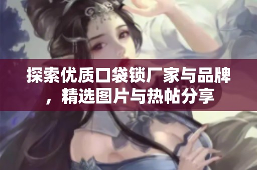 探索优质口袋锁厂家与品牌，精选图片与热帖分享