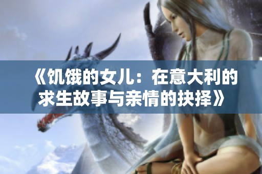 《饥饿的女儿：在意大利的求生故事与亲情的抉择》