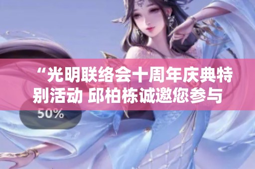 “光明联络会十周年庆典特别活动 邱柏栋诚邀您参与”