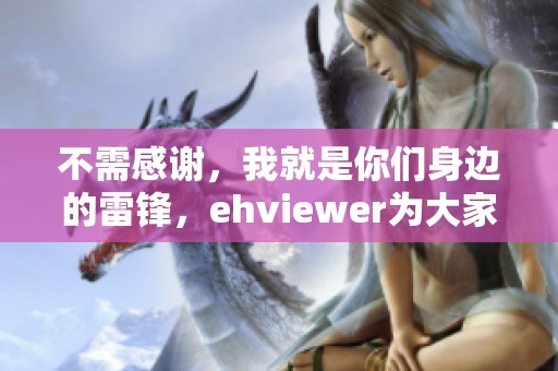 不需感谢，我就是你们身边的雷锋，ehviewer为大家服务