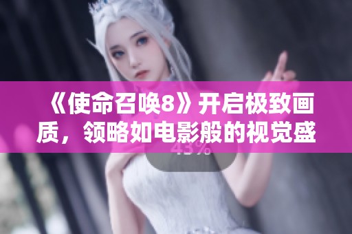 《使命召唤8》开启极致画质，领略如电影般的视觉盛宴