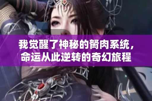 我觉醒了神秘的胬肉系统，命运从此逆转的奇幻旅程