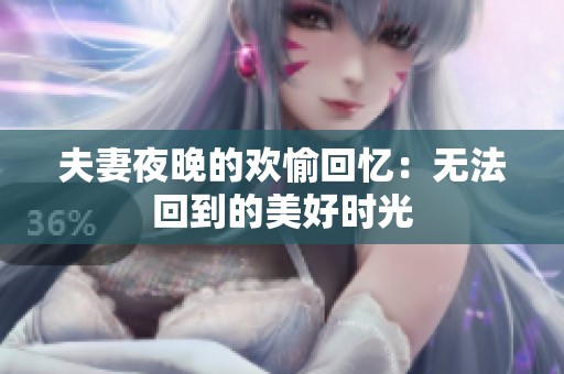 夫妻夜晚的欢愉回忆：无法回到的美好时光