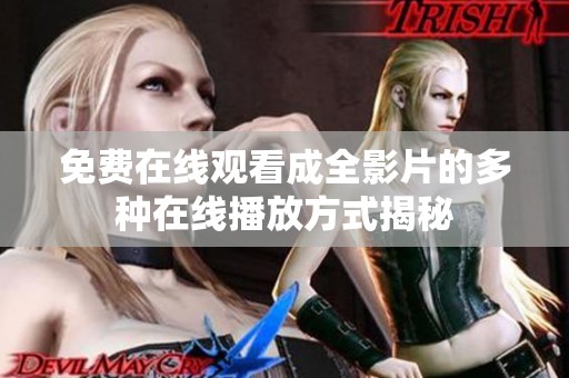 免费在线观看成全影片的多种在线播放方式揭秘