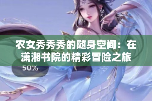 农女秀秀秀的随身空间：在潇湘书院的精彩冒险之旅
