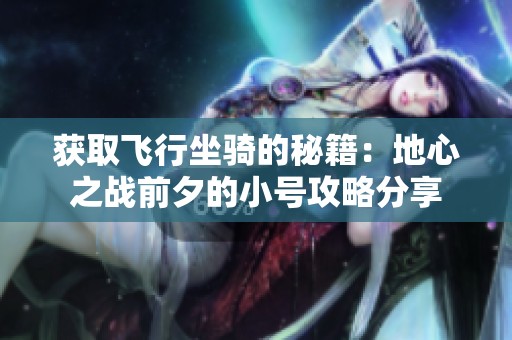 获取飞行坐骑的秘籍：地心之战前夕的小号攻略分享