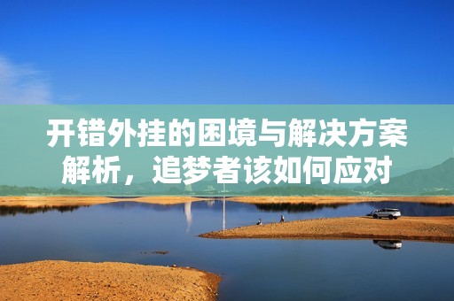 开错外挂的困境与解决方案解析，追梦者该如何应对
