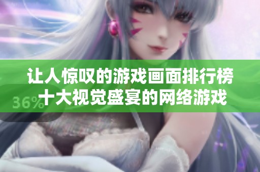 让人惊叹的游戏画面排行榜 十大视觉盛宴的网络游戏推荐