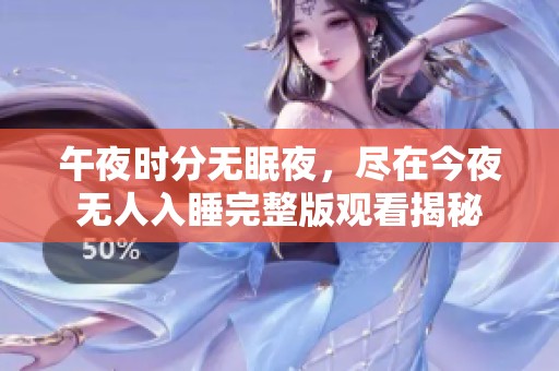 午夜时分无眠夜，尽在今夜无人入睡完整版观看揭秘