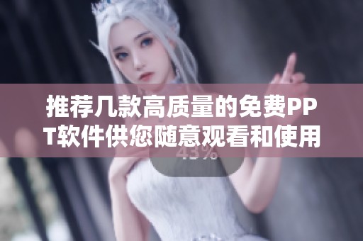 推荐几款高质量的免费PPT软件供您随意观看和使用