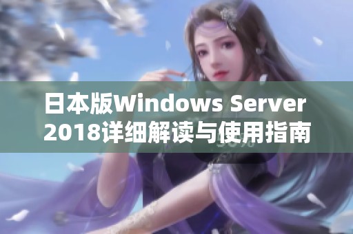 日本版Windows Server 2018详细解读与使用指南