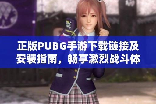 正版PUBG手游下载链接及安装指南，畅享激烈战斗体验