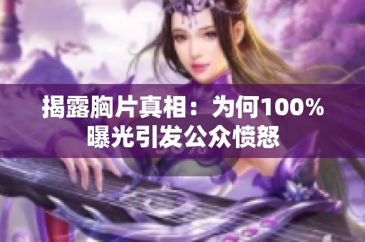 揭露胸片真相：为何100%曝光引发公众愤怒