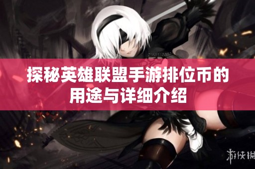 探秘英雄联盟手游排位币的用途与详细介绍