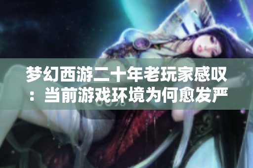 梦幻西游二十年老玩家感叹：当前游戏环境为何愈发严峻