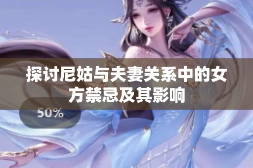 探讨尼姑与夫妻关系中的女方禁忌及其影响