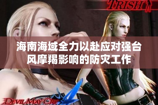 海南海域全力以赴应对强台风摩羯影响的防灾工作