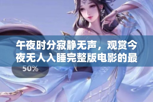 午夜时分寂静无声，观赏今夜无人入睡完整版电影的最佳选择