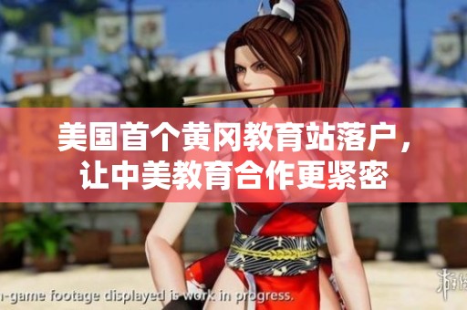 美国首个黄冈教育站落户，让中美教育合作更紧密