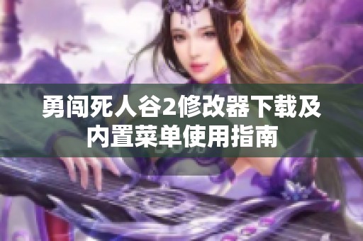 勇闯死人谷2修改器下载及内置菜单使用指南