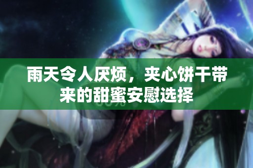 雨天令人厌烦，夹心饼干带来的甜蜜安慰选择