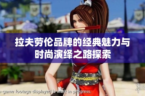 拉夫劳伦品牌的经典魅力与时尚演绎之路探索