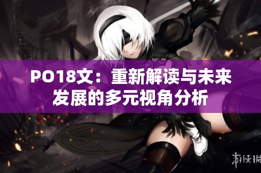 PO18文：重新解读与未来发展的多元视角分析