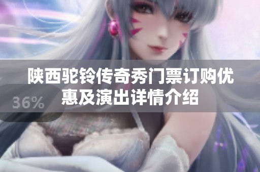 陕西驼铃传奇秀门票订购优惠及演出详情介绍