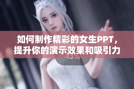 如何制作精彩的女生PPT，提升你的演示效果和吸引力