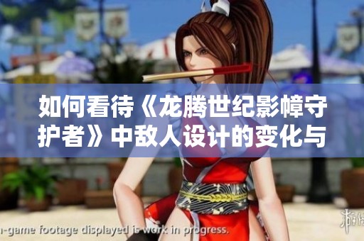 如何看待《龙腾世纪影幛守护者》中敌人设计的变化与玩家体验