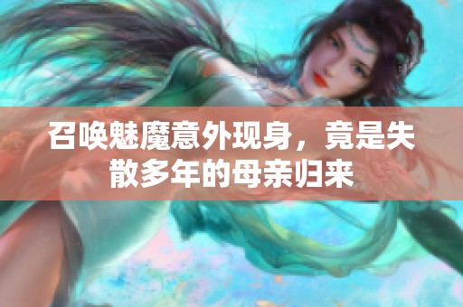 召唤魅魔意外现身，竟是失散多年的母亲归来
