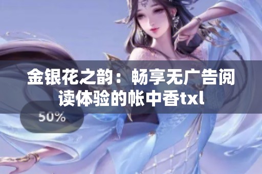 金银花之韵：畅享无广告阅读体验的帐中香txl