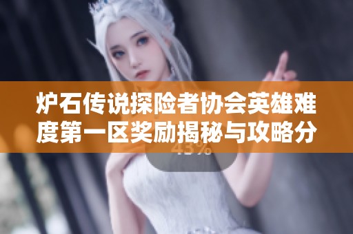 炉石传说探险者协会英雄难度第一区奖励揭秘与攻略分享