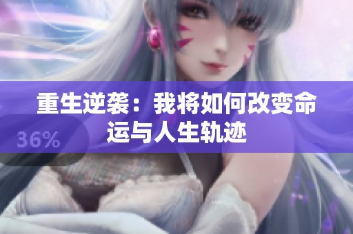 重生逆袭：我将如何改变命运与人生轨迹