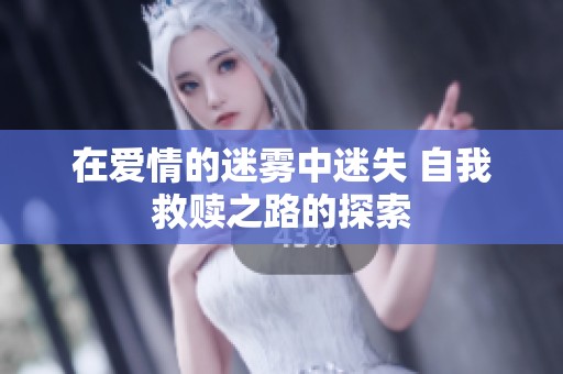在爱情的迷雾中迷失 自我救赎之路的探索