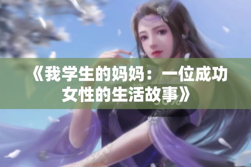 《我学生的妈妈：一位成功女性的生活故事》