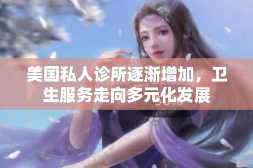 美国私人诊所逐渐增加，卫生服务走向多元化发展