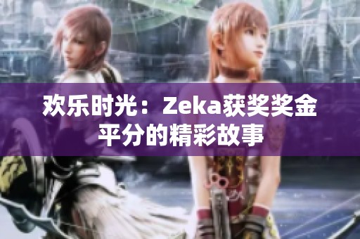 欢乐时光：Zeka获奖奖金平分的精彩故事
