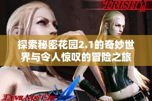 探索秘密花园2.1的奇妙世界与令人惊叹的冒险之旅