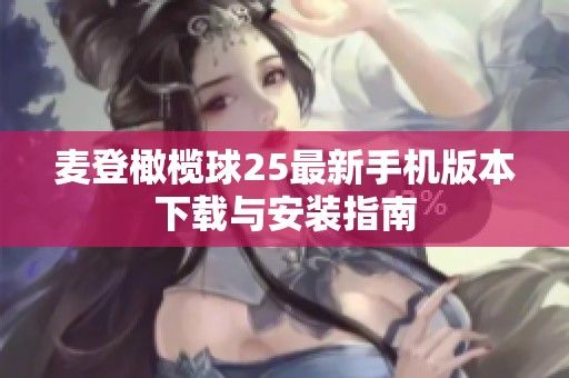 麦登橄榄球25最新手机版本下载与安装指南