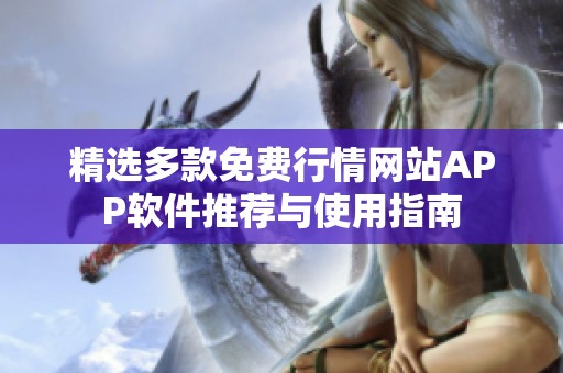 精选多款免费行情网站APP软件推荐与使用指南