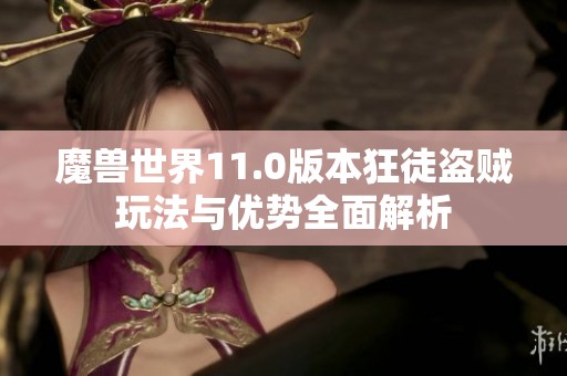 魔兽世界11.0版本狂徒盗贼玩法与优势全面解析