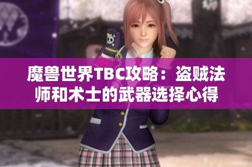 魔兽世界TBC攻略：盗贼法师和术士的武器选择心得